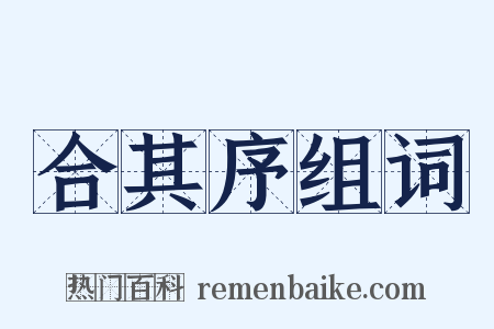 合其序组词是什么意思的图片